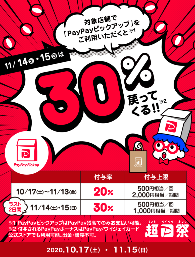 20%還元！2020年11月13日（金）まで