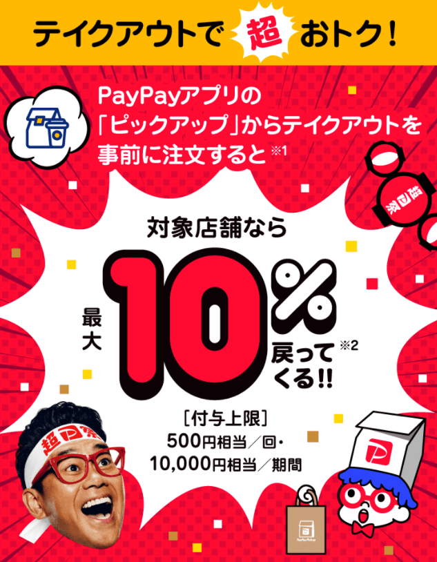 PayPay（ペイペイ）ピックアップが超お得！2021年11月28日（日）まで対象店舗で最大20%戻ってくる