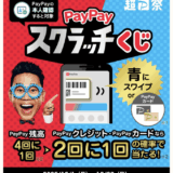 PayPayスクラッチくじ(ペイペイスクラッチくじ)