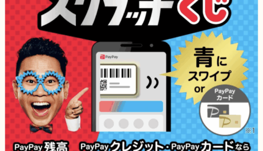 PayPayスクラッチくじ（ペイペイスクラッチくじ）が開催！2025年12月1日（月）から1等最大全額100%戻ってくる