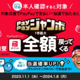 いつでもどこでもPayPayジャンボ（ペイペイジャンボ）で1等最大全額戻ってくる！2024年1月8日（月・祝）まで超PayPay祭が開催中