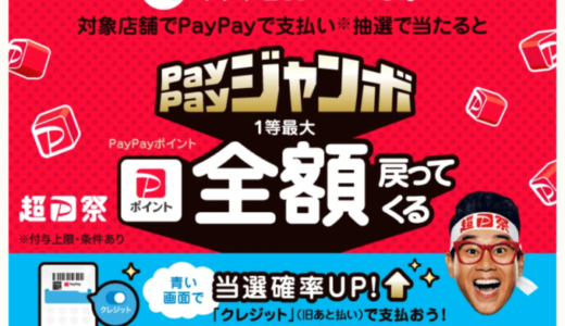 【過去実績】ペイペイジャンボ（PayPayジャンボ）の開催アーカイブまとめ【2024年5月版】