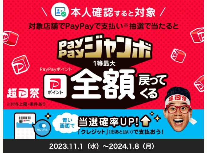 いつでもどこでもPayPayジャンボ（ペイペイジャンボ）で1等最大全額戻ってくる！2023年12月も超PayPay祭が開催中