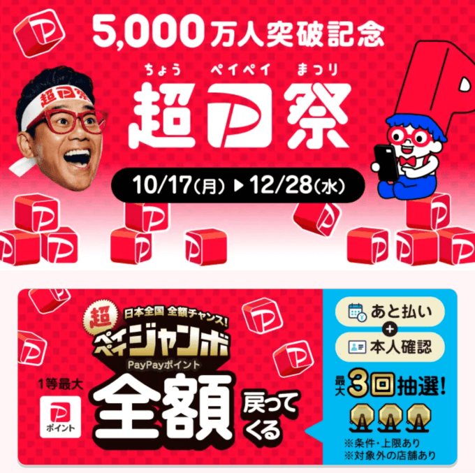 超PayPay祭が開催中！2022年10月17日（月）から