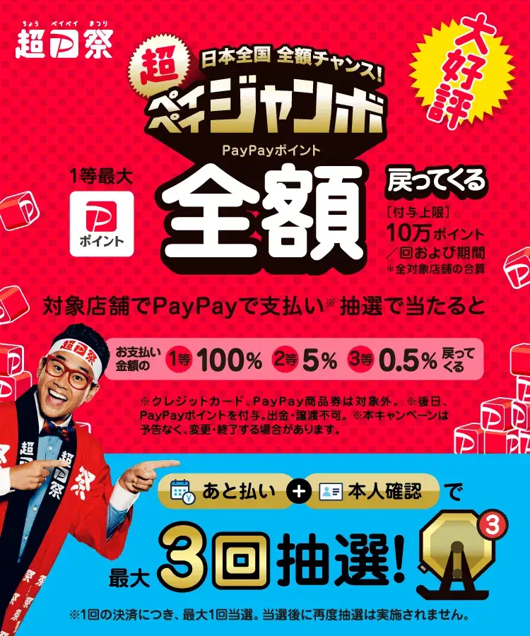超ペイペイジャンボで1等最大全額戻ってくる！2023年2月15日（水）から超PayPay祭の開催決定