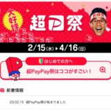 超PayPay祭（超ペイペイ祭）