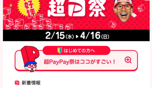 超PayPay祭（超ペイペイ祭）が開催中！2023年4月16日（日）まで豪華キャンペーン満載