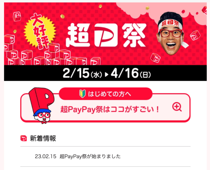 超PayPay祭（超ペイペイ祭）！2023年4月16日（日）まで