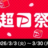 超PayPay祭（超ペイペイ祭）