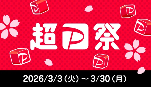 超PayPay祭（超ペイペイ祭）が開催！2026年3月3日（火）から豪華キャンペーン実施