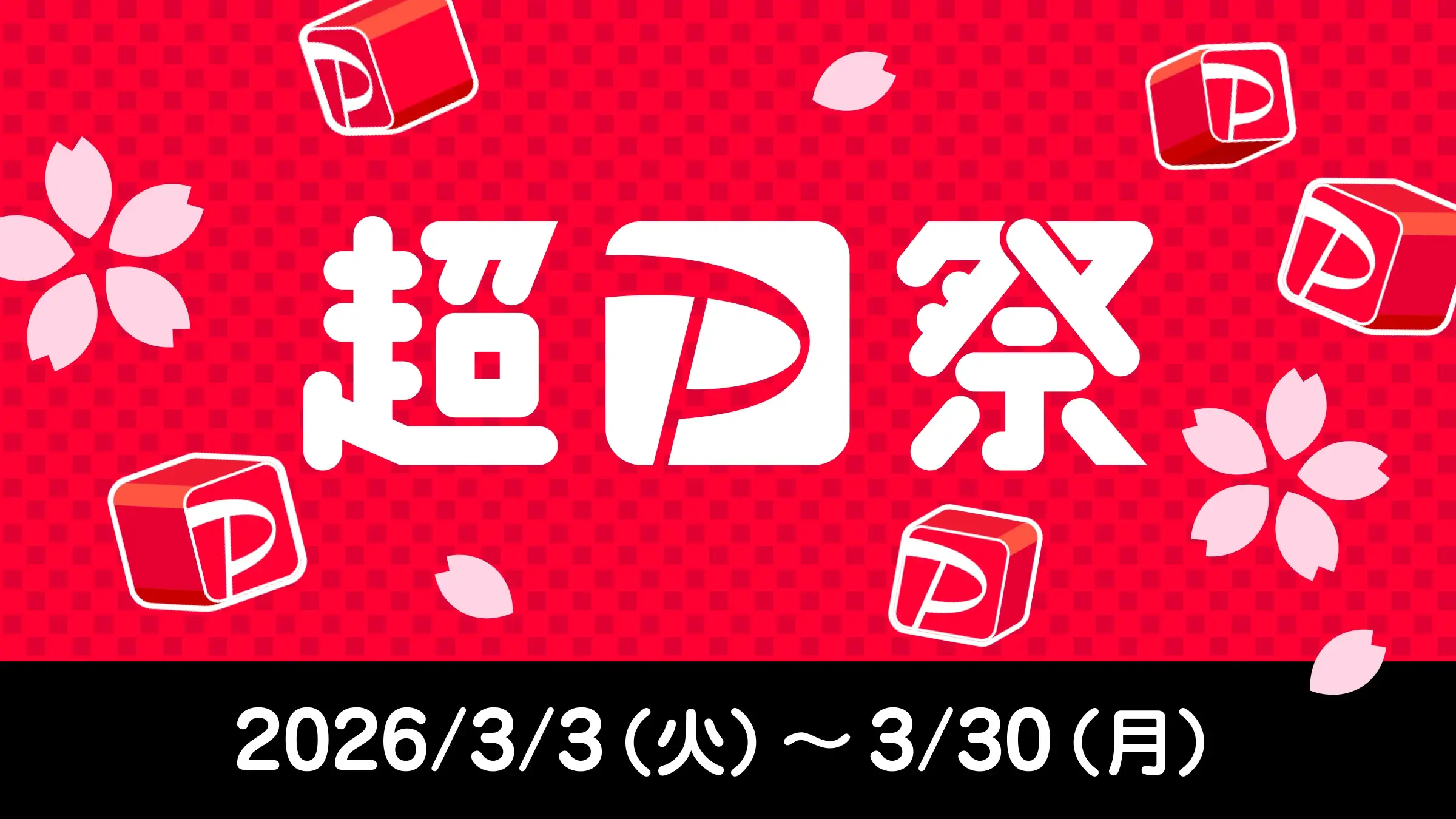 超PayPay祭(超ペイペイ祭)が開催!2026年3月3日(火)から豪華キャンペーン実施