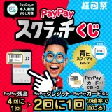 PayPayスクラッチくじ（ペイペイスクラッチくじ）