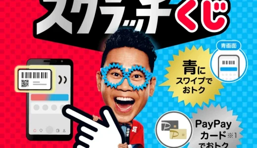 PayPayスクラッチくじ（ペイペイスクラッチくじ）