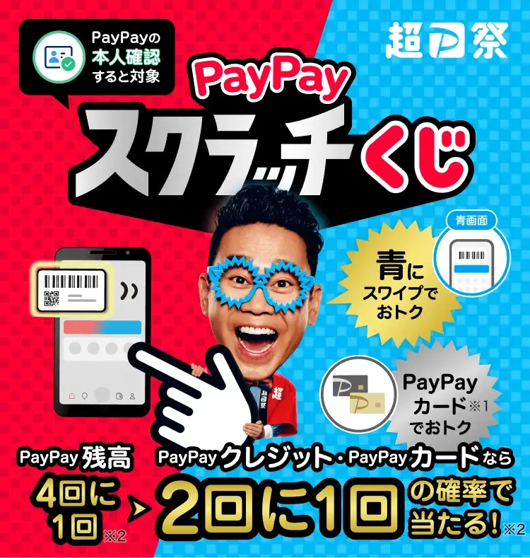 PayPayスクラッチくじ(ペイペイスクラッチくじ)