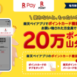 ユナイテッドアローズで楽天ポイントがお得！2021年6月1日（火）まで20万ポイント山分け特典実施