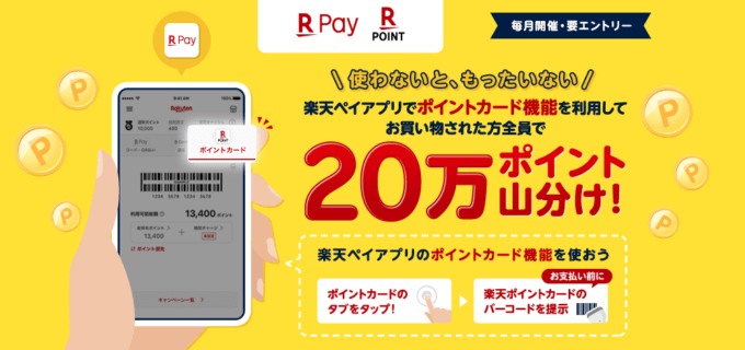 20万ポイント山分け！2021年10月1日（金）まで