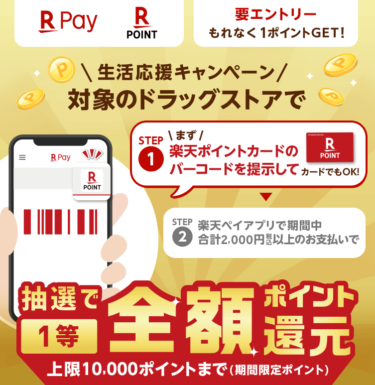 楽天ペイ×楽天ポイントカードがお得!2021年4月30日(金)まで対象店舗で抽選全額還元特典実施