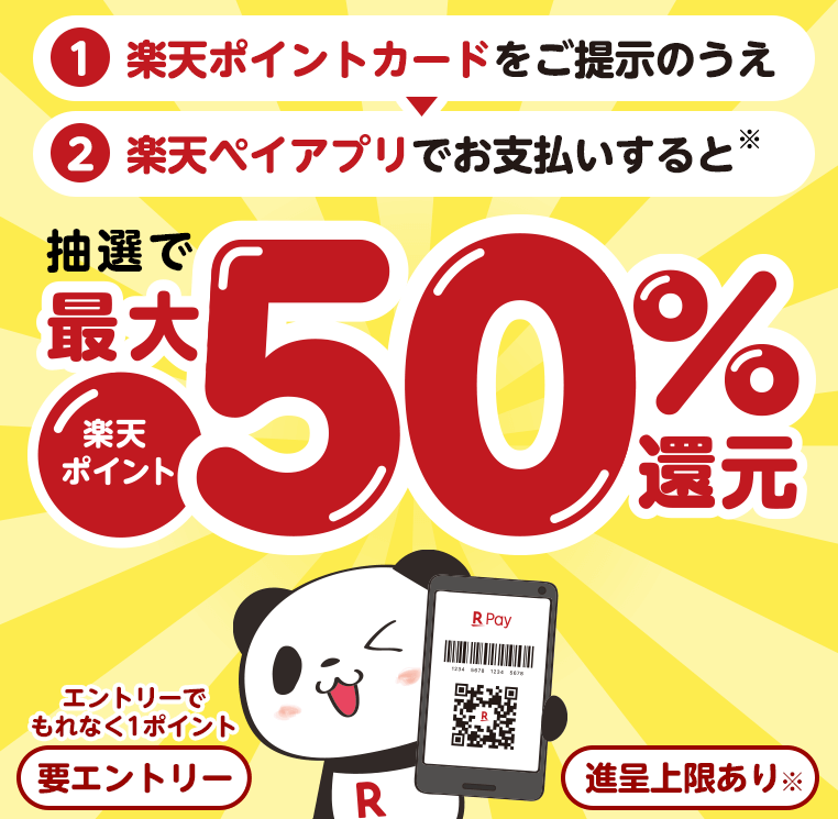 楽天ペイがお得！2021年9月30日（木）まで抽選で50%ポイント還元