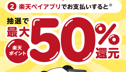 楽天ペイメントが年末の大抽選会を開催！2021年12月31日（金）まで【1等最大50％還元キャンペーン】