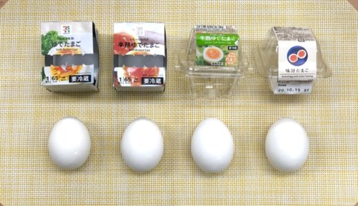 ダイエットにおすすめ！コンビニゆで卵のカロリー・塩分・値段などを比較！