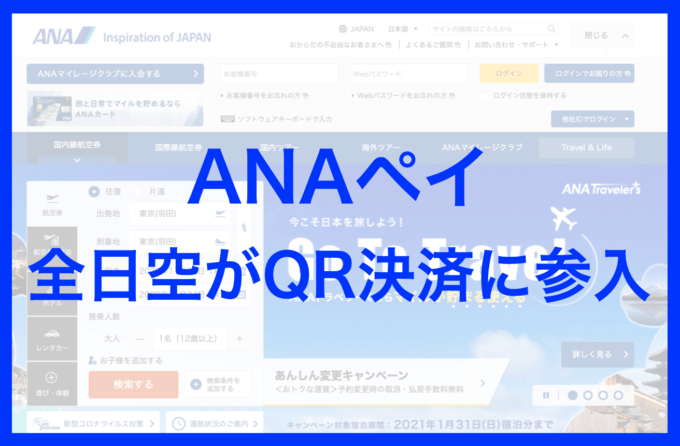 ANA Payとは