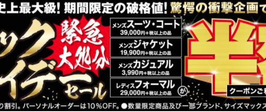 AOKIのブラックフライデーが開催！2020年11月20日（金）から