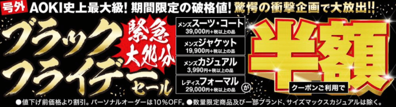 AOKIのブラックフライデーが開催！2020年11月20日（金）から