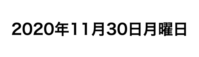 2020年11月30日（月）