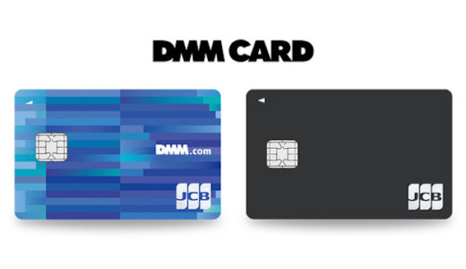 DMMカードの詳細【2021年4月版】