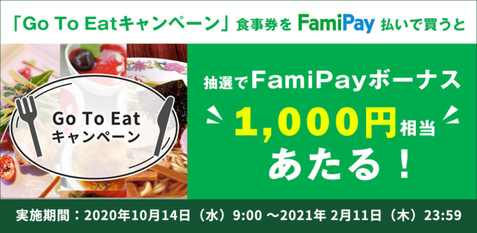 ファミペイでGo To Eatキャンペーン食事券購入がお得！2020年10月14日（木）から