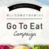 Go To Eatキャンペーンの食事券情報まとめ【2024年4月版】