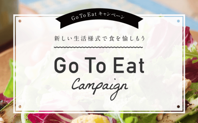 Go To Eatキャンペーンの詳細まとめ【2022年10月版】