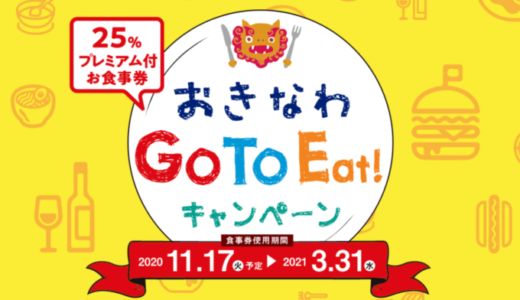 沖縄県のGo To Eatキャンペーンが始動！2020年11月17日（火）から