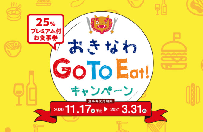沖縄県のGo To Eatキャンペーンが始動！2020年11月17日（火）から