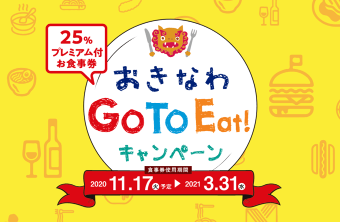 沖縄県で開始！2020年11月17日（火）から