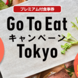 東京都のGo To Eatキャンペーンが始動！2020年11月20日（金）から