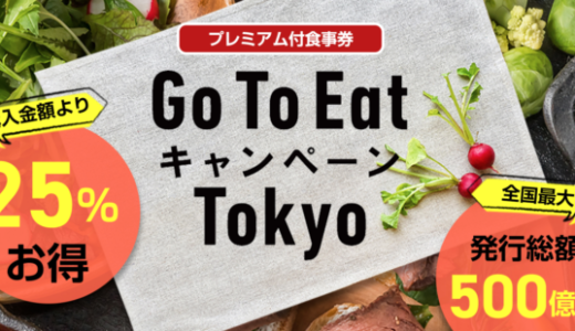 東京都のGo To Eatキャンペーンが始動！2020年11月20日（金）から