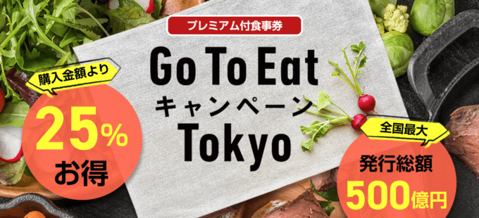東京都のGo To Eatキャンペーンが始動！2020年11月20日（金）から