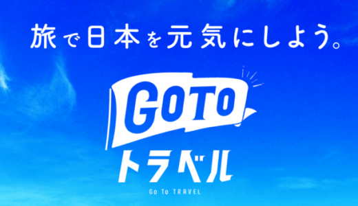 Go To トラベルキャンペーンの詳細まとめ【2024年5月版】