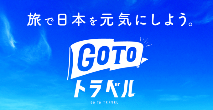 Go To トラベルキャンペーンの詳細まとめ【2022年10月版】