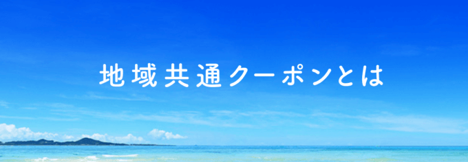 Go To トラベルの地域共通クーポンとは