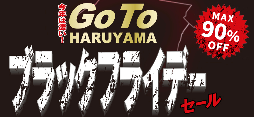 はるやまのブラックフライデーが開催中！2020年11月現在