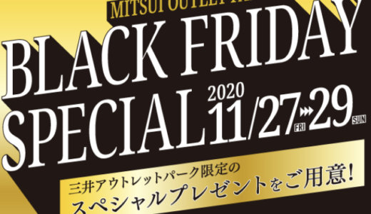 三井アウトレットパークのブラックフライデースペシャルプレゼント実施中！2020年11月27日（金）から