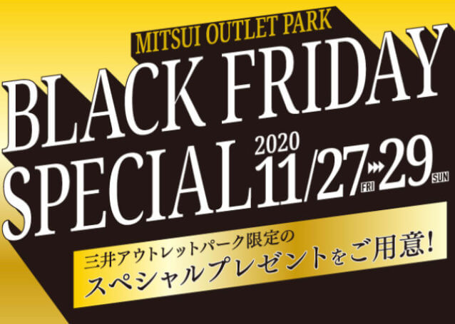 三井アウトレットパークのブラックフライデースペシャルプレゼント企画が決定！2020年11月27日（金）から