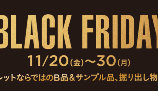 三井アウトレットパーク札幌北広島のブラックフライデーが開催！2020年11月20日（金）から