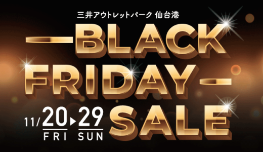 三井アウトレットパーク仙台港のブラックフライデーが開催！2020年11月20日（金）から