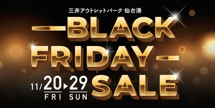 三井アウトレットパーク仙台港のブラックフライデーが開催！2020年11月20日（金）から