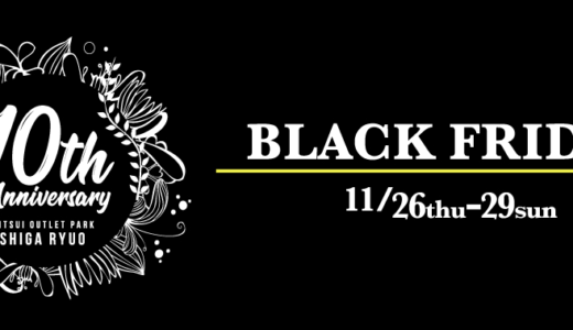 三井アウトレットパーク滋賀竜王のブラックフライデーが開催！2020年11月26日（木）から