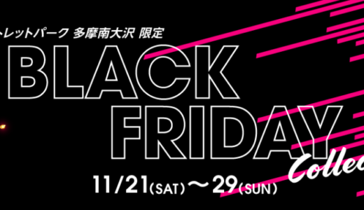 三井アウトレットパーク多摩南大沢のブラックフライデーが開催！2020年11月21日（土）から