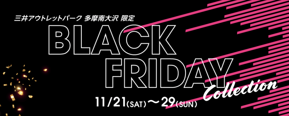 三井アウトレットパーク多摩南大沢のブラックフライデーが開催！2020年11月21日（土）から